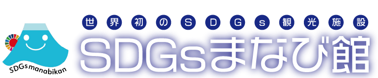 SDGs学び館