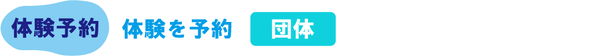 体験予約(団体)